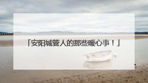 安阳城管人的那些暖心事！